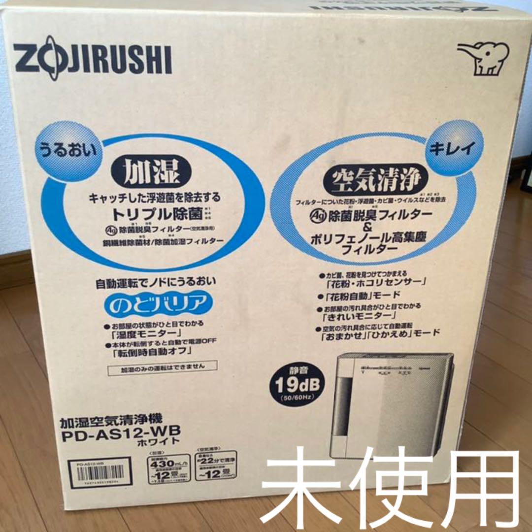 象印 加湿空気清浄機 新品 未使用 PD-AS12-WB 加湿器 加湿機