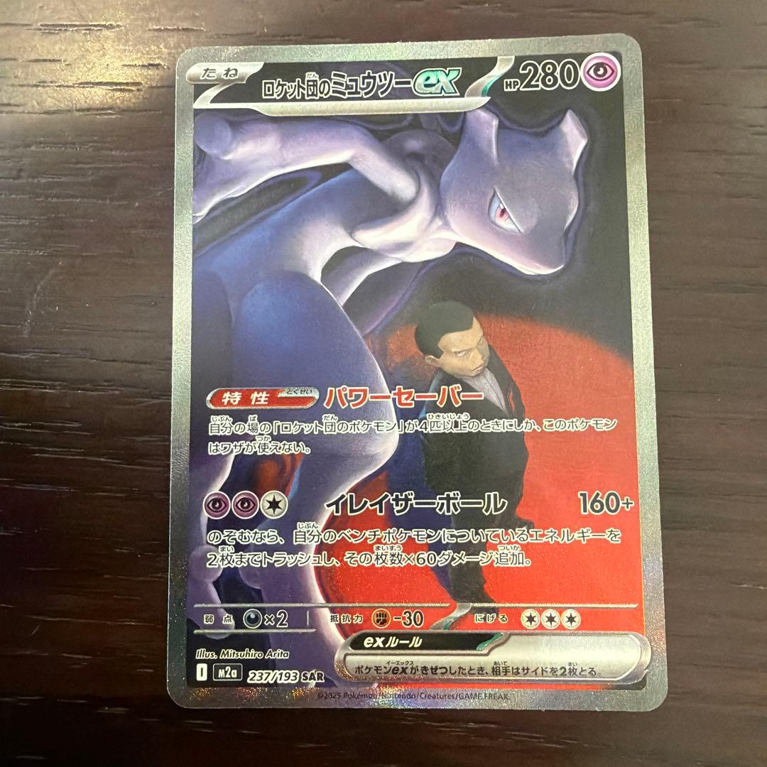 ロケット団のミュウツー　ex sar 美品