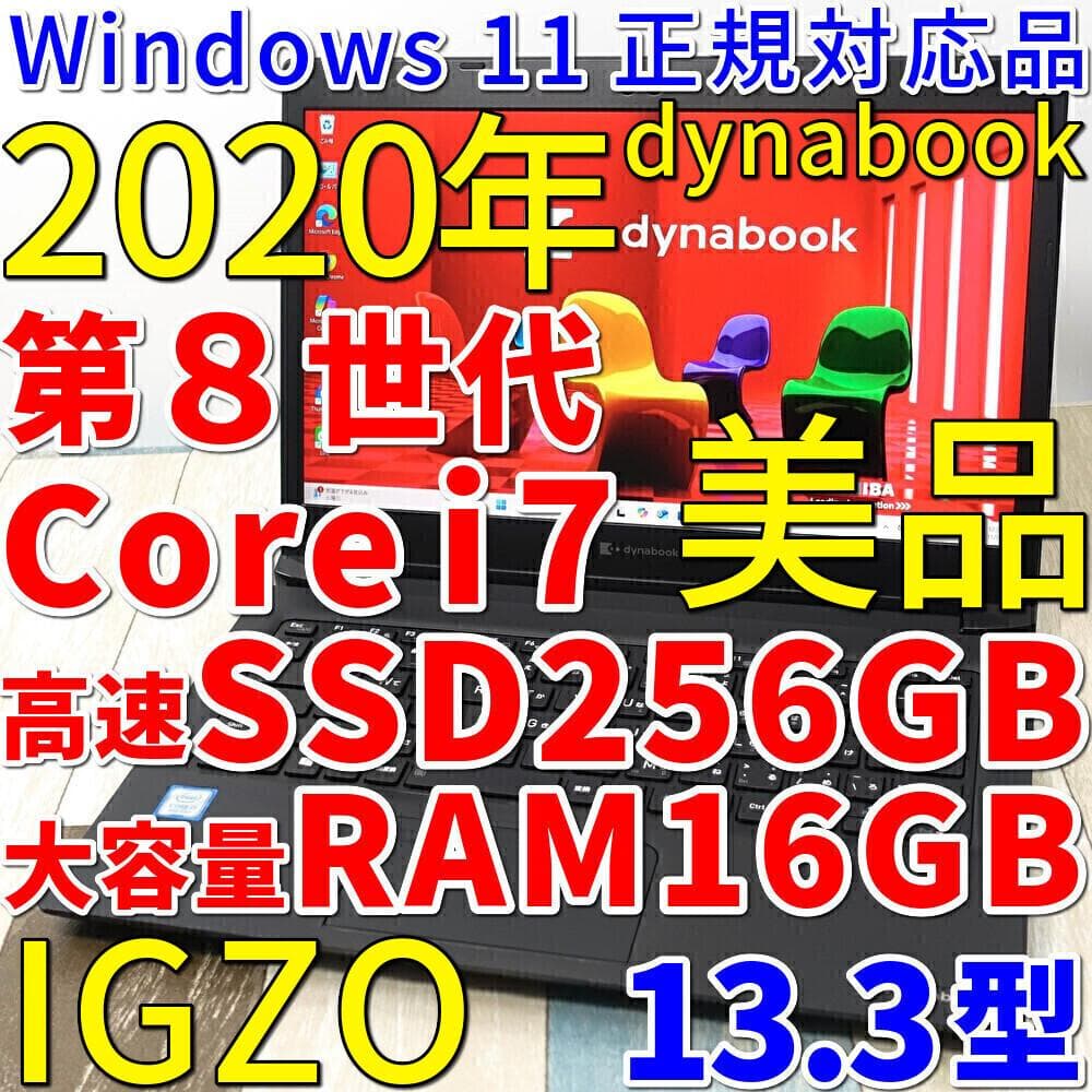 美品でメモリ増設済のバリ速モバイル✨第８世代コアｉ７に超高速ＳＳＤ／ＩＧＺＯ液晶