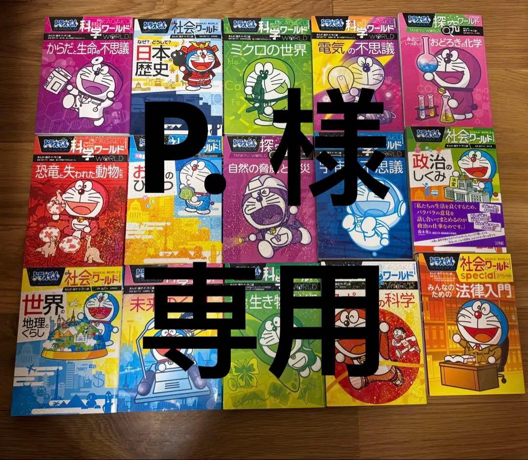 ドラえもん 科学ワールド　探求ワールド　社会ワールド 全15冊セット