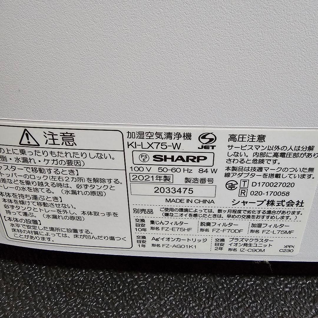 シャープ 加湿空気清浄機 LX-75 2021年製 空気清浄機