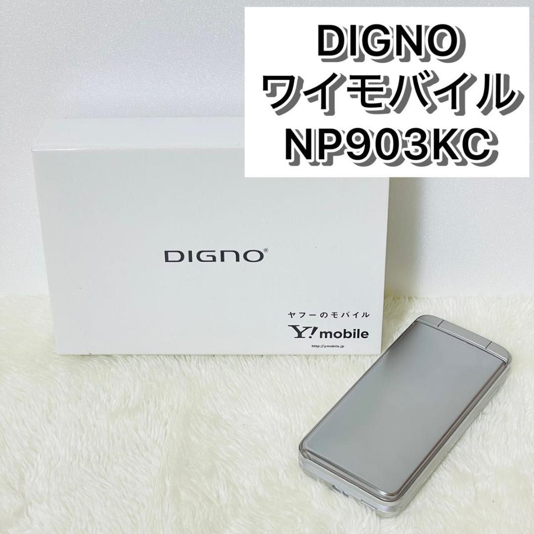 DIGNO ガラケー ワイモバイル 903KC