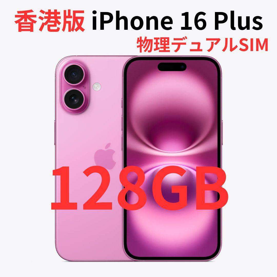 【香港版】iPhone 16 Plus 128GB ピンク【SIMフリー】新品