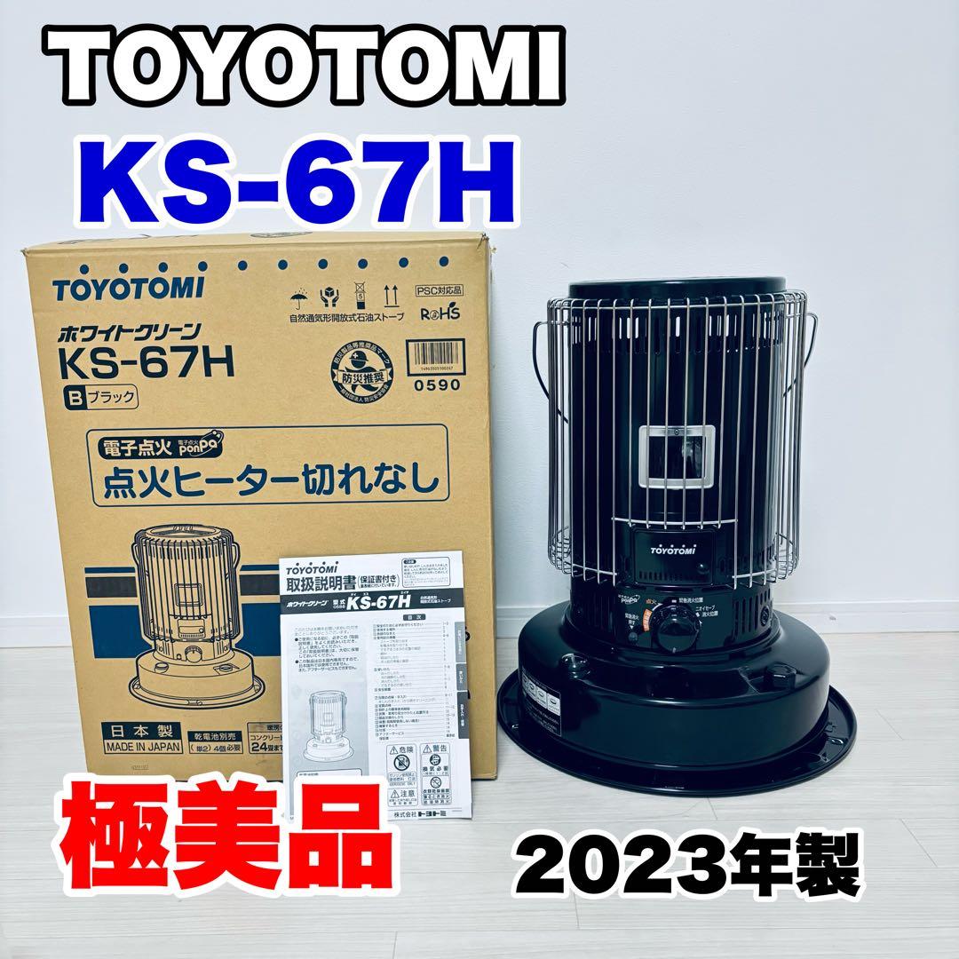 【極美品】2023年製　トヨトミ　対流形石油ストーブ　KS-67H ブラック　黒
