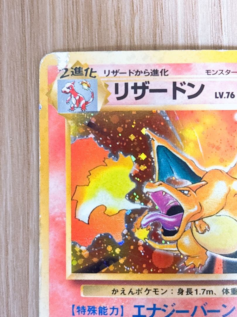 ポケモンカード 旧裏 リザードン LV.76 HP120