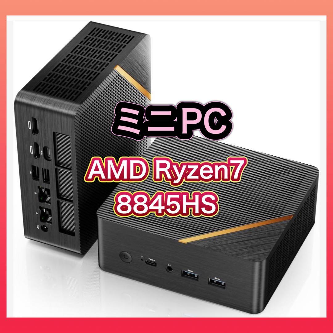 【年末セール】ミニPC AMD Ryzen 7 8845HS 8コア16スレッド