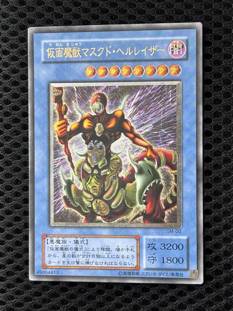 た*し様 極美品〜完美品級　仮面魔獣マスクド・ヘルレイザー　レリーフ　遊戯王