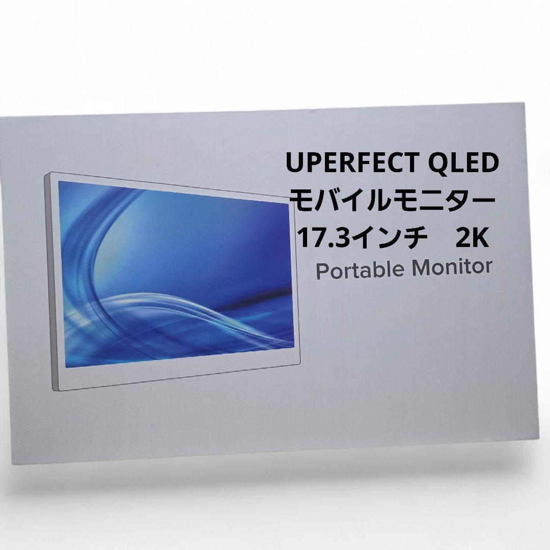 UPERFECT QLED モバイルモニター 17.3インチ　2k