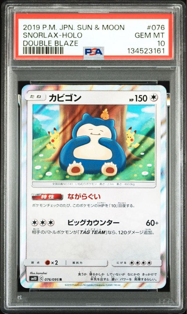 カビゴン　カナヘイ　ながらぐい　psa 10 ポケモンカード　ダブルブレイズ
