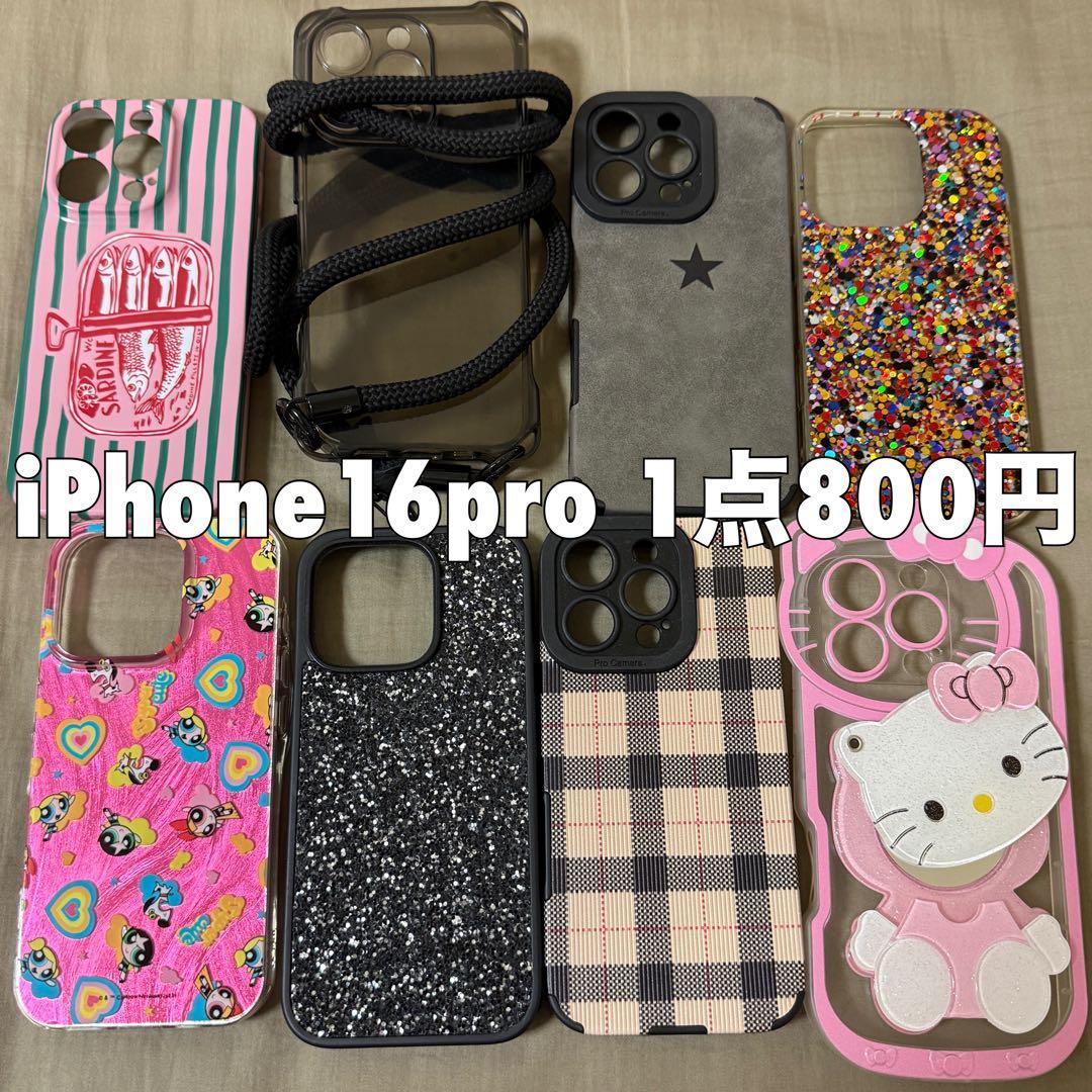 【美品】iPhone16pro カバー スマホケース バラ売り