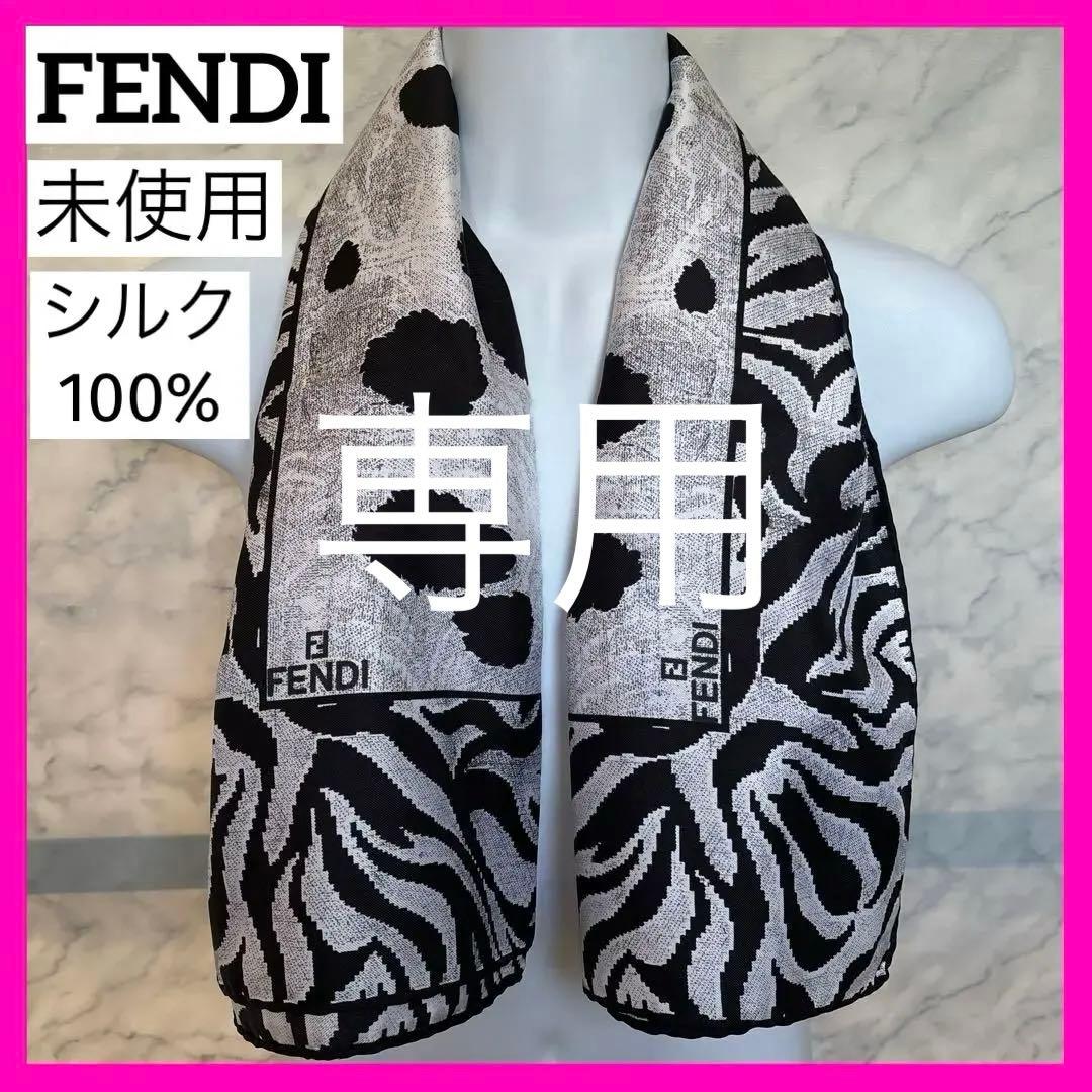 かりんと❗️レア！未使用！極美品！FENDIシルク100%ストール　ゼブラ柄