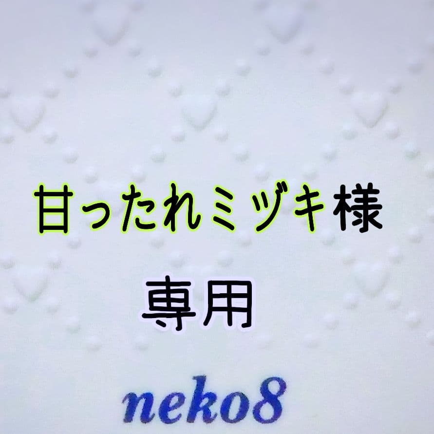 甘ったれミヅキ