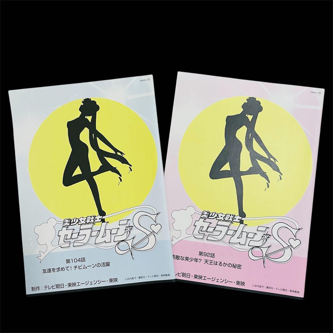 美少女戦士　セーラームーン　第92話　第104話