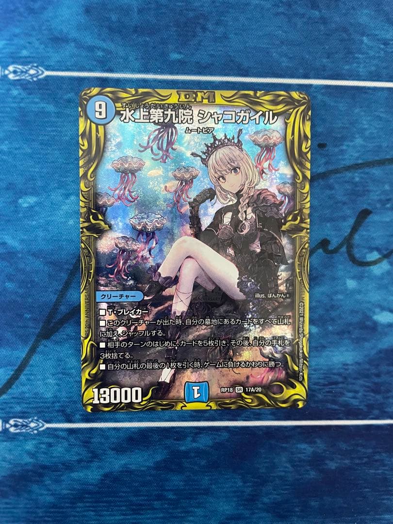 デュエマ　水上第九院シャコガイル　a