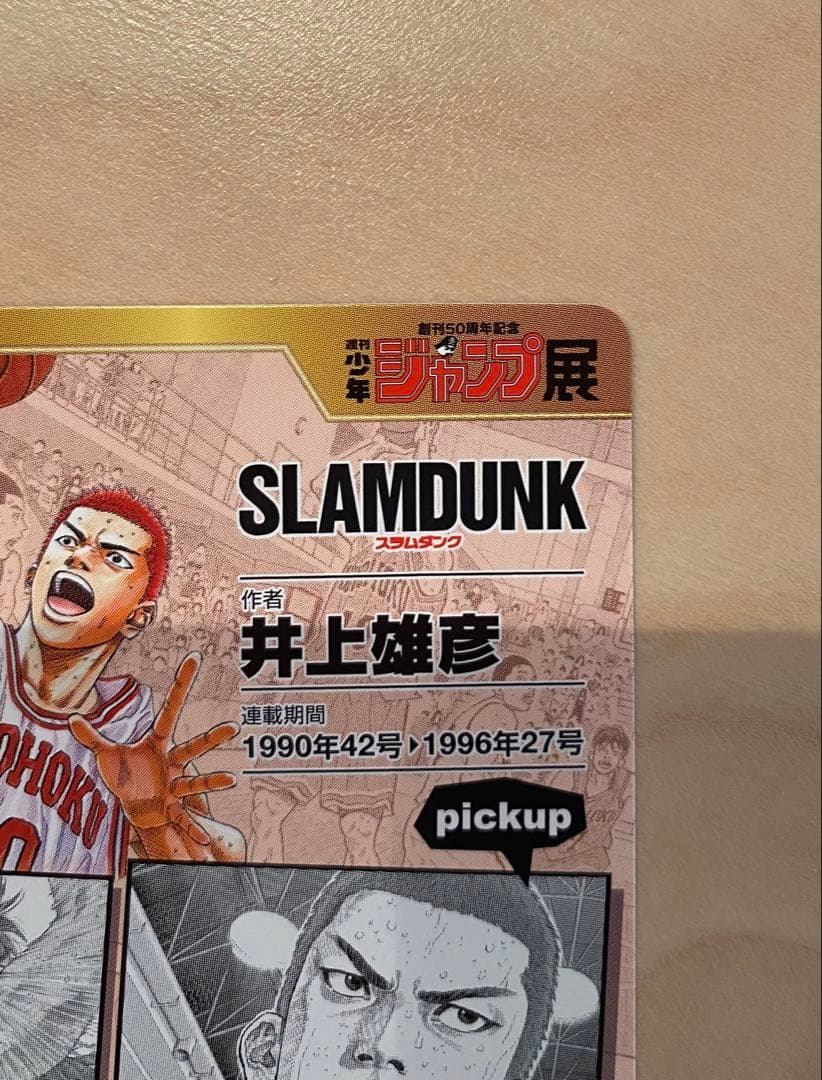 スラムダンク カード 少年ジャンプオールスターカード WJ50周年記念展