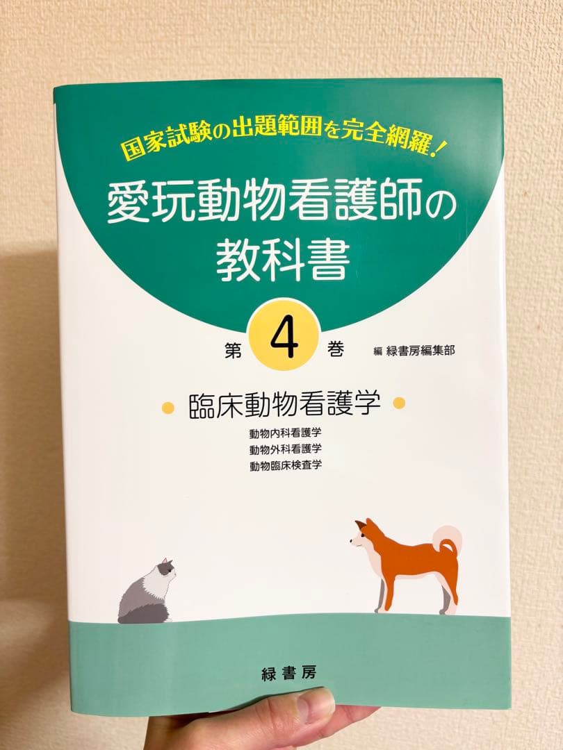 愛玩動物看護師の教科書