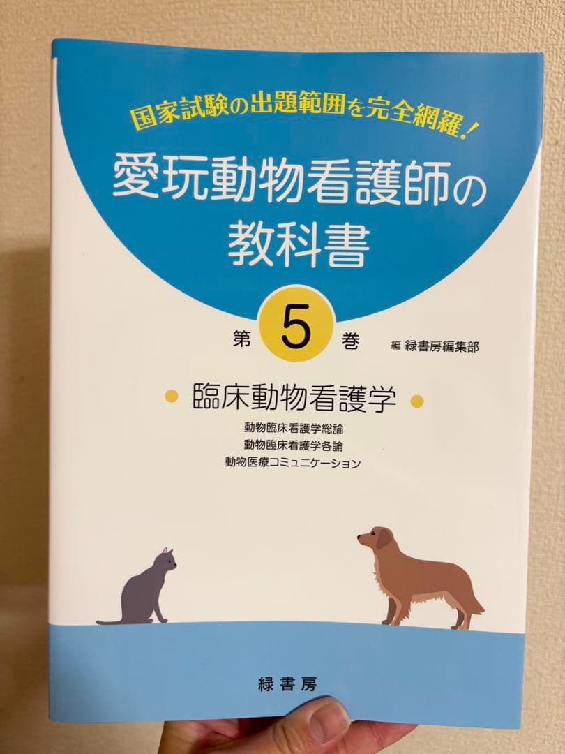 愛玩動物看護師の教科書