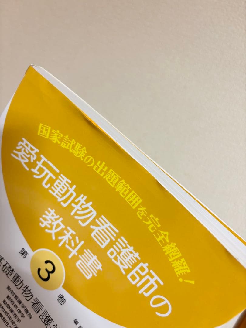 愛玩動物看護師の教科書