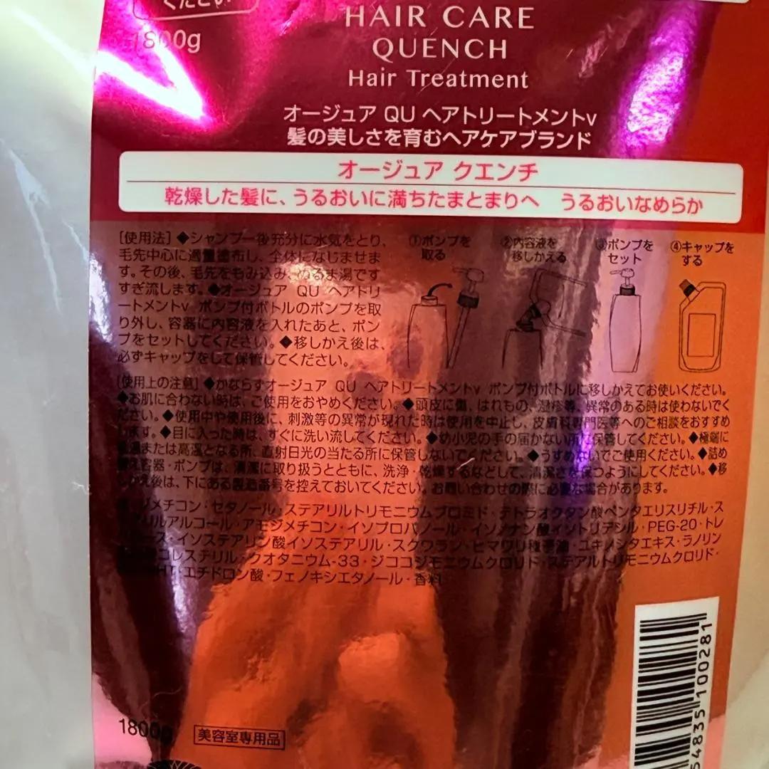 オージュア クエンチ シャンプー トリートメント 1800ml 1800g