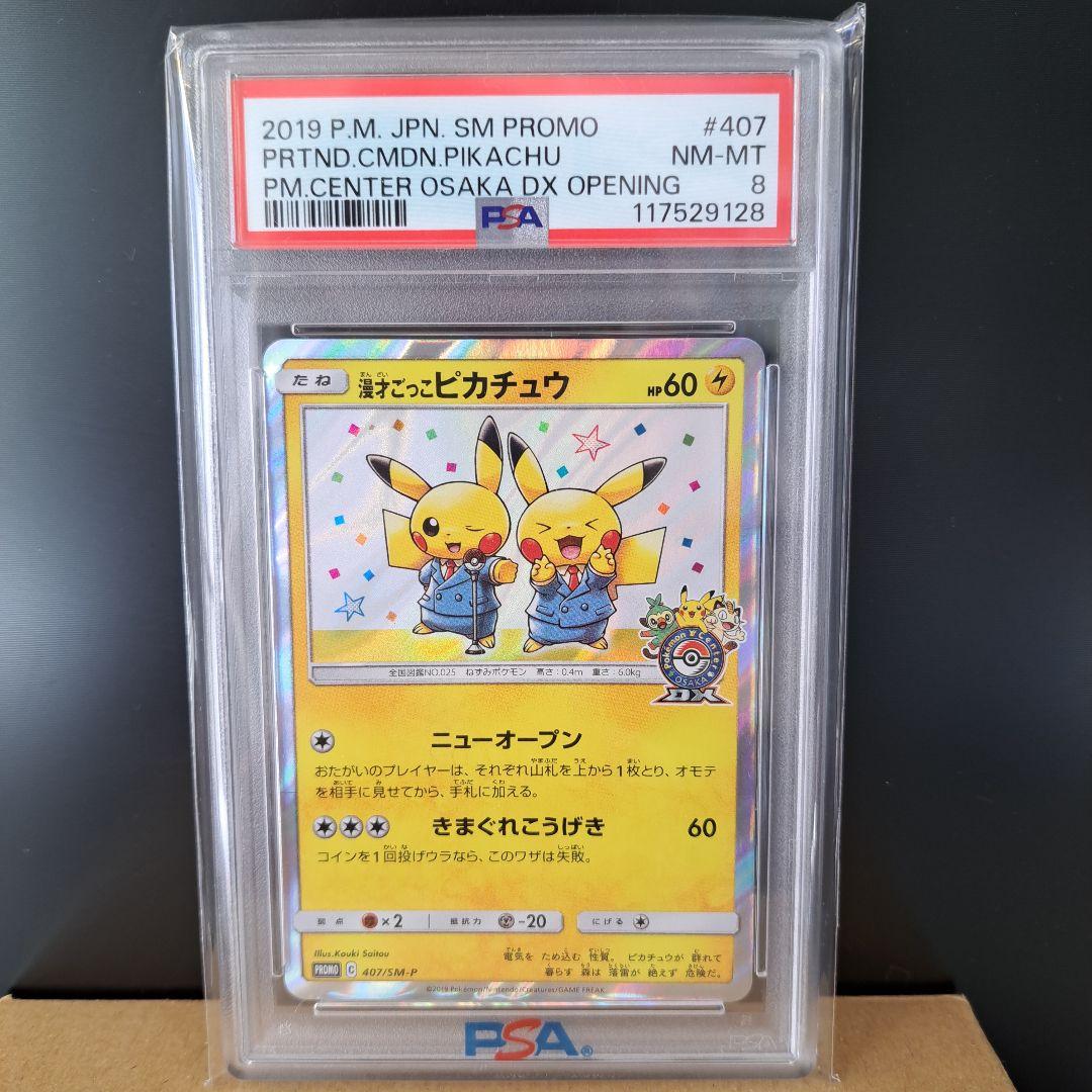 【希少】漫才ごっこピカチュウ：ポケセンオーサカDX オープン記念【PSA8】