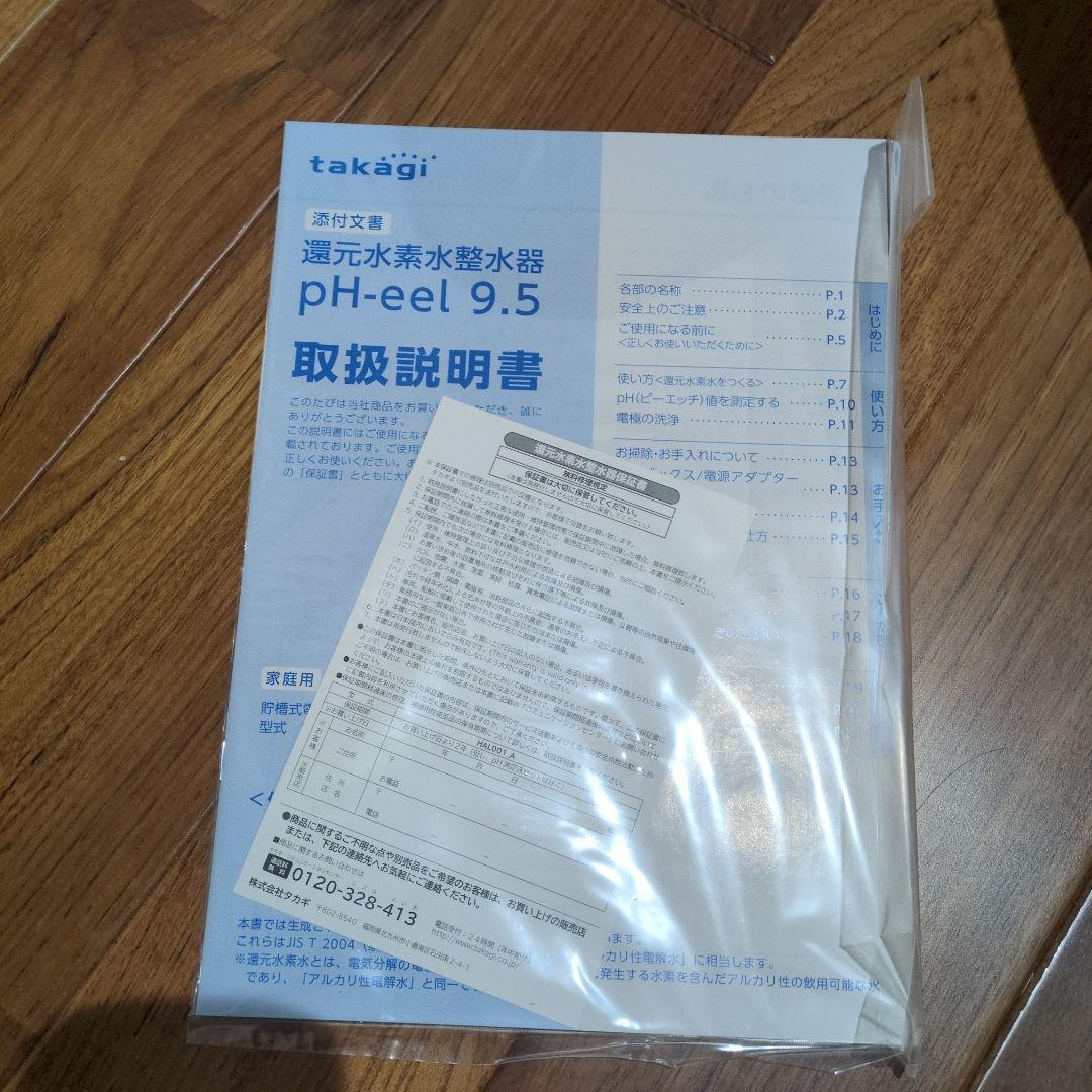 takagi pH-eel 9.5 　還元水素水整水器