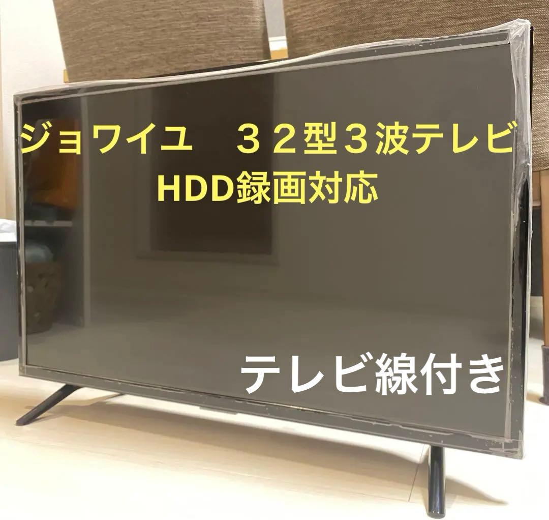 【美品】ジョワイユ　３２型３波テレビHDD録画対応　32TVCHD194