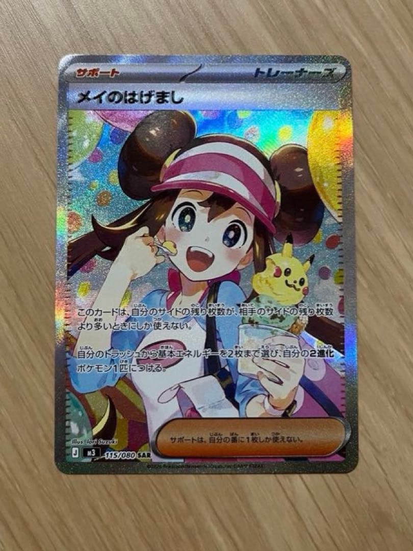 メイのはげまし 115/080 SARポケモンカード