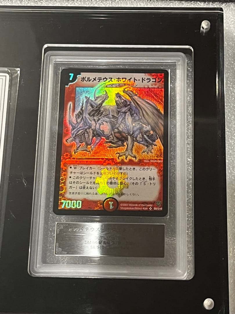 ボルメテウスホワイトドラゴン 初期 ars10 鑑定書付き　アクリルケース付き