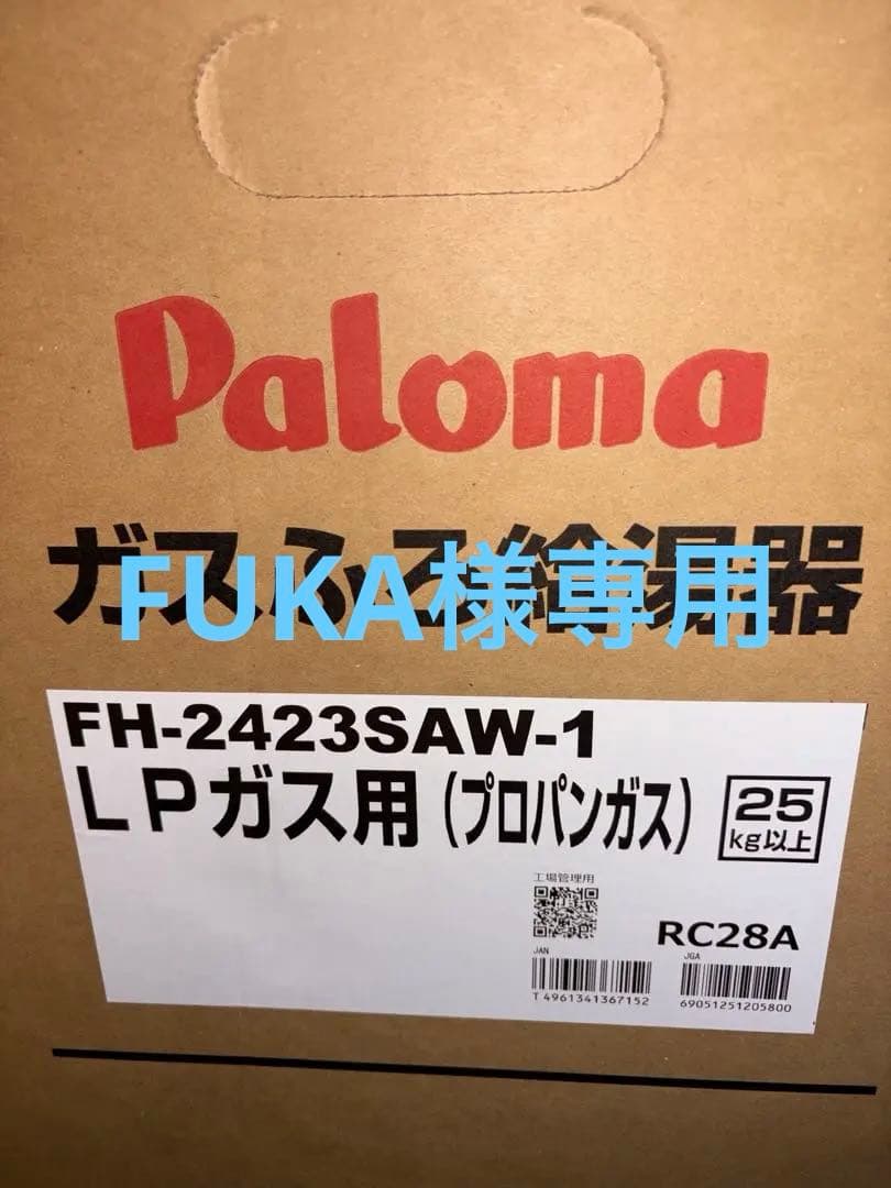 【新品】Paloma ガスふろ給湯器 FH-2423SAW、マルチリモコン