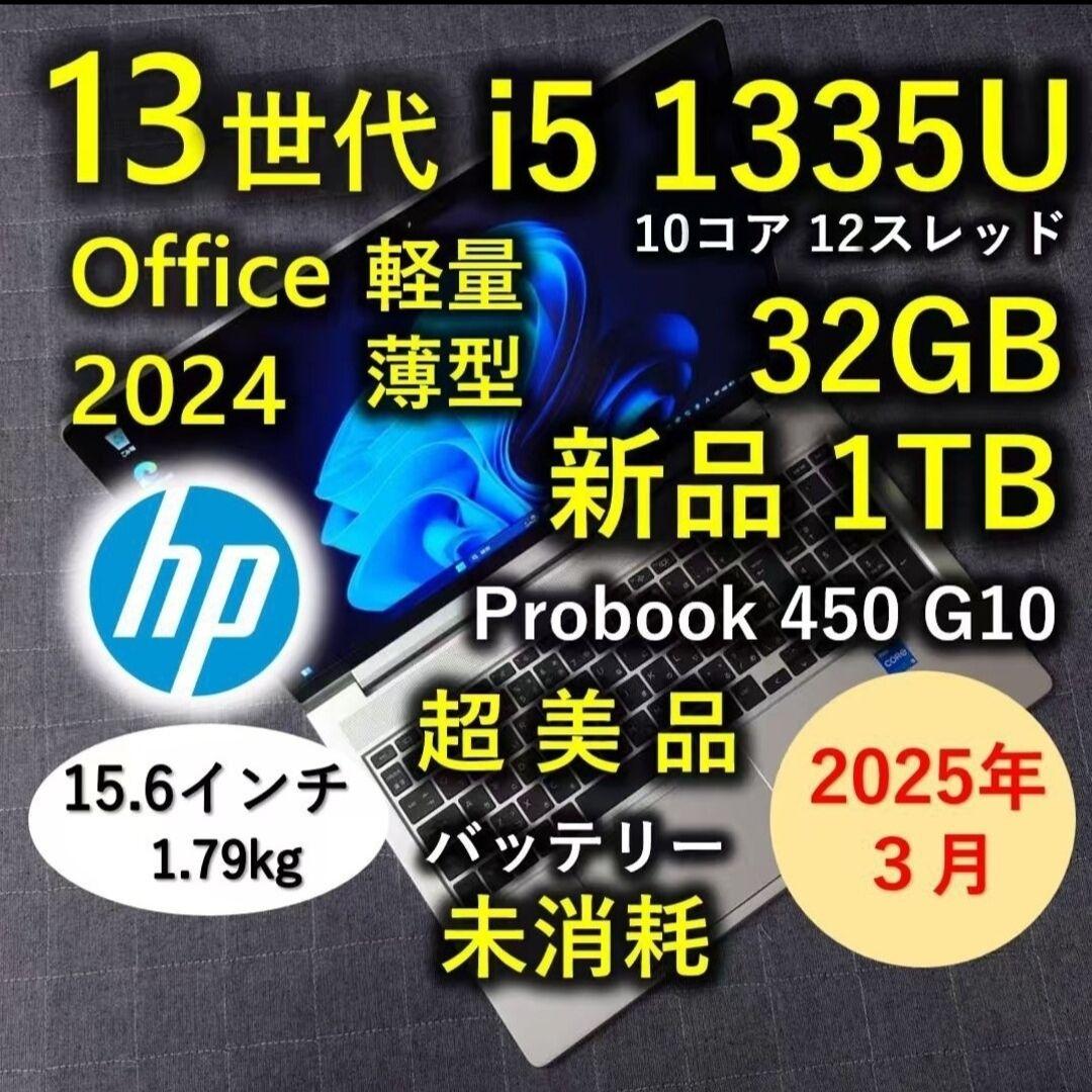 2025年3月 HP 超美品 爆速 13世代 i5 32GB 新品 1TB 55