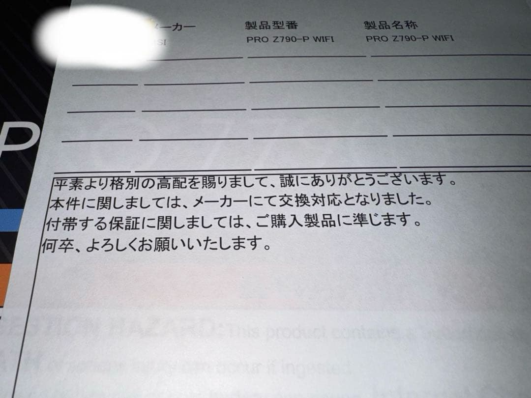 MSI PRO Z790-P WIFI マザーボード 新品交換済