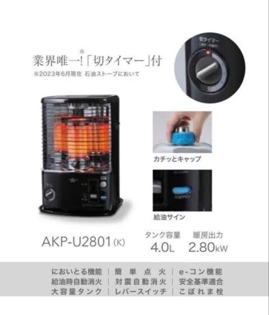 【新品未使用品】アラジン 石油ストーブ AKP-U2801-K Aladdin