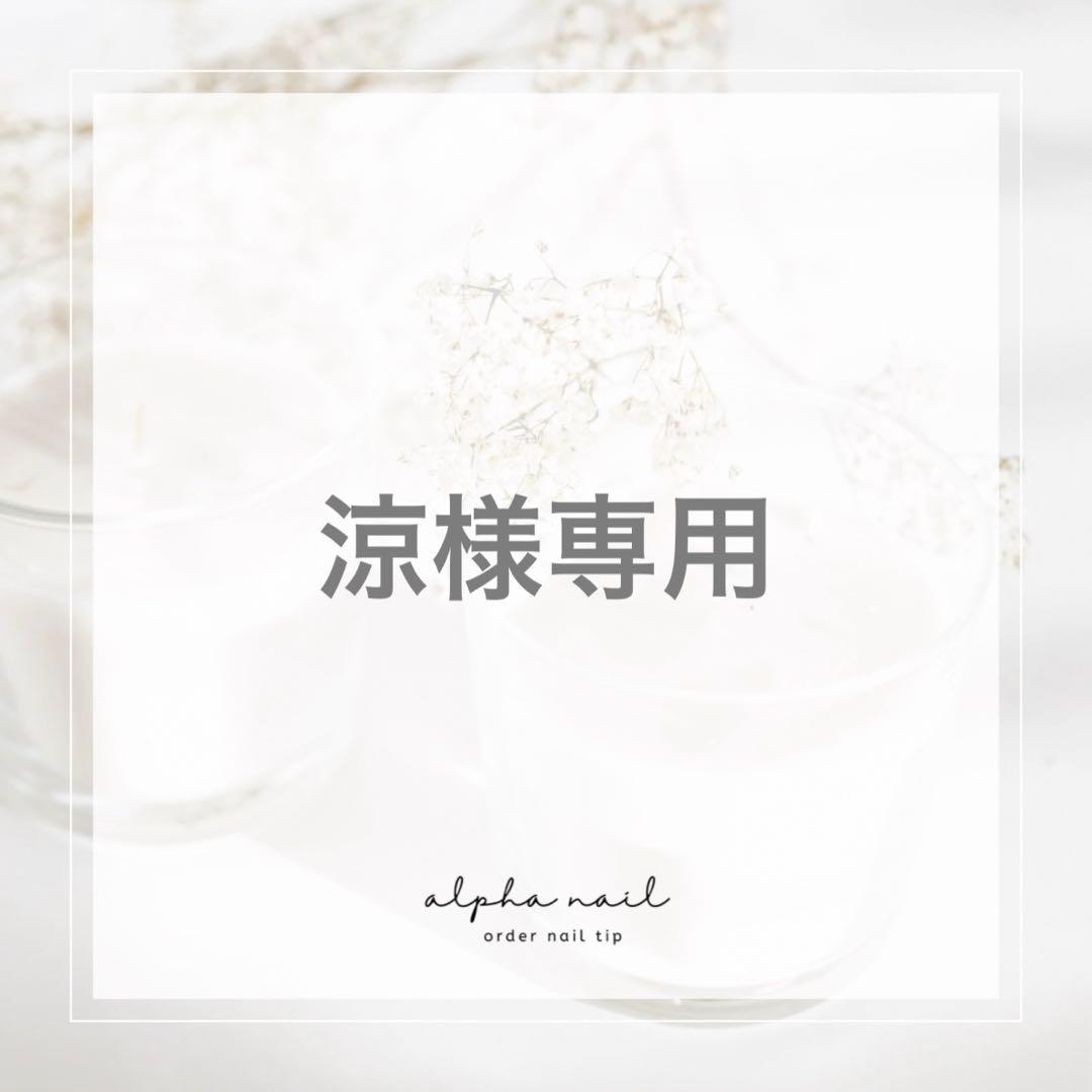 涼様 リクエスト 10点 まとめ商品