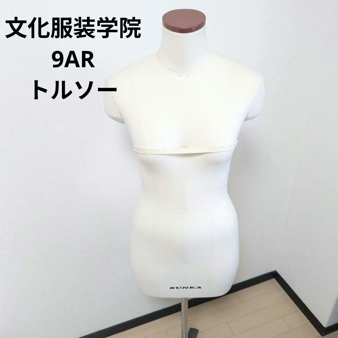 美品 BUNKA 文化服装学院 9AR トルソー マネキン 洋裁