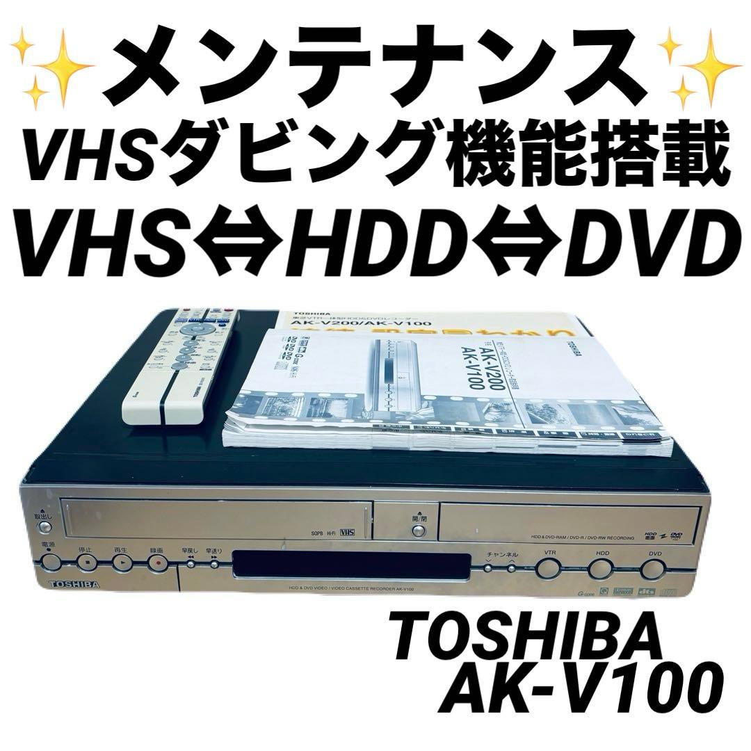 TOSHIBA AK-V100 VHS DVD ダビング 動作品 メンテナンス