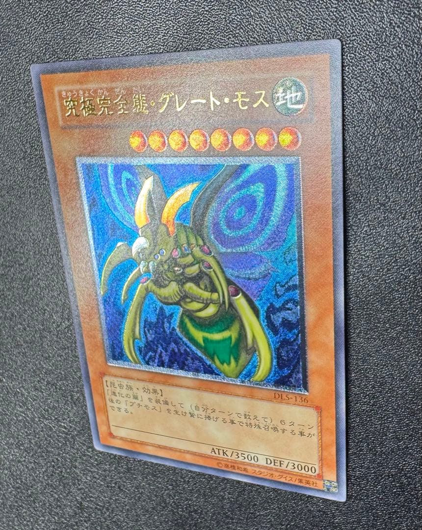 究極完全態グレートモス/昆虫族/遊戯王カード/ レリーフ/アルティメットレア