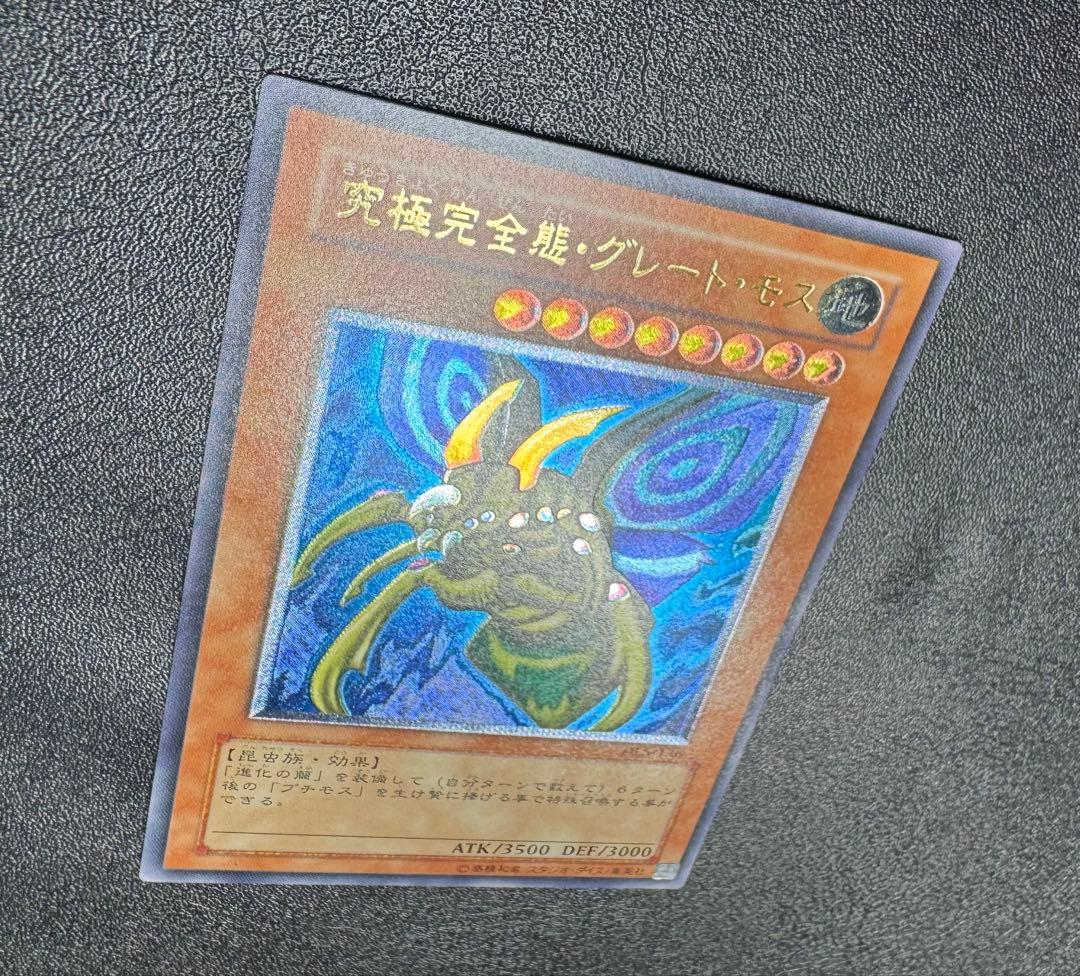 究極完全態グレートモス/昆虫族/遊戯王カード/ レリーフ/アルティメットレア