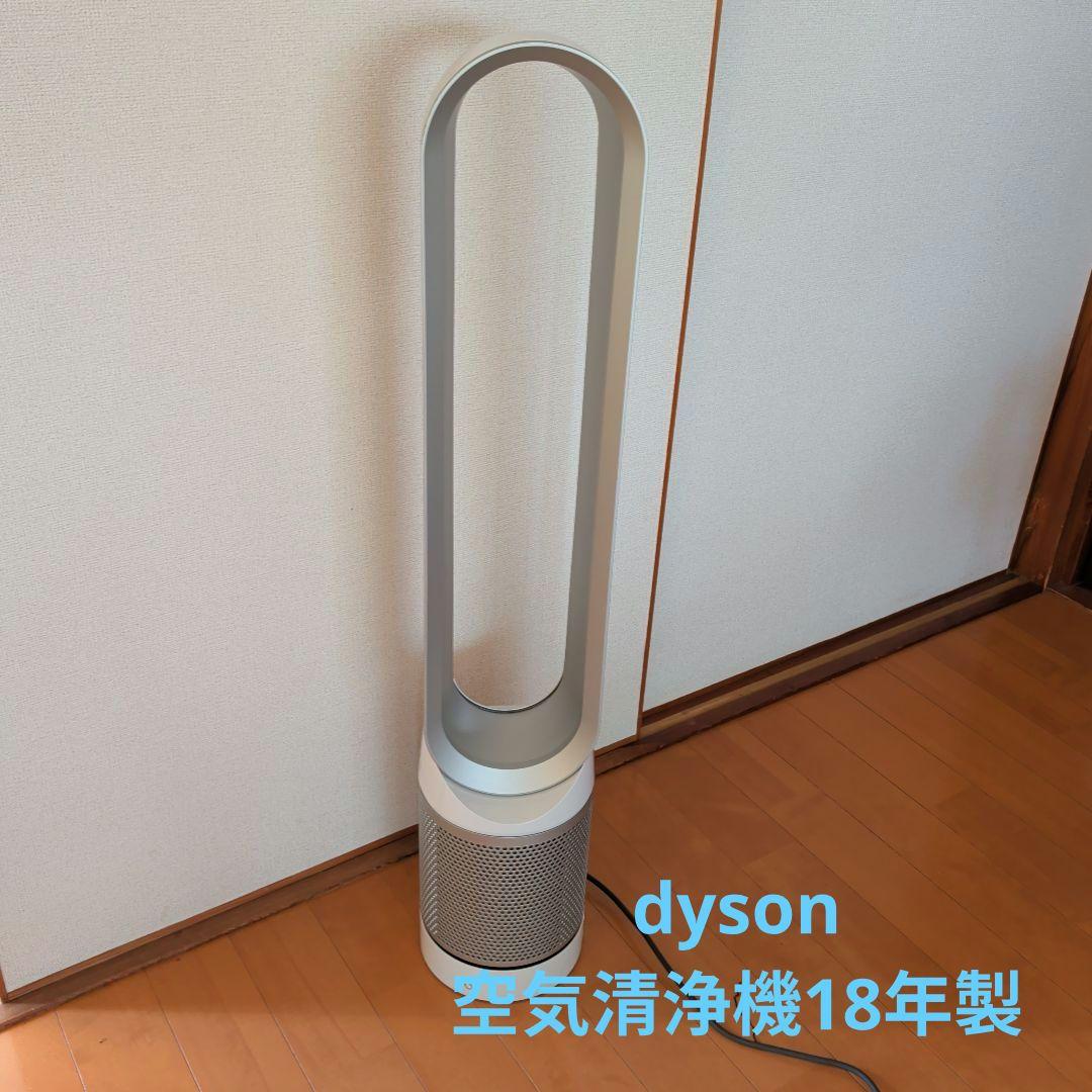 【dyson】　空気清浄機　2018年製