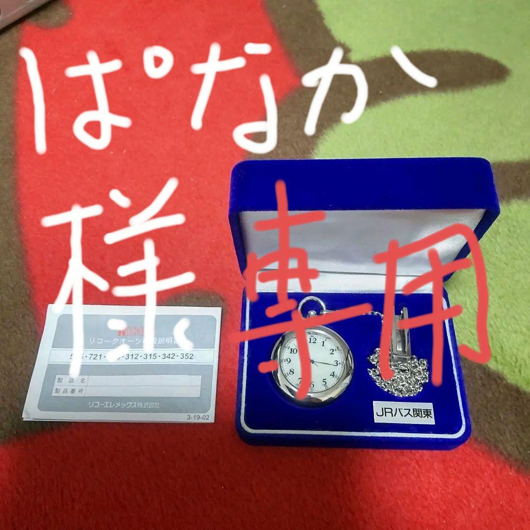 JRバス関東 懐中時計