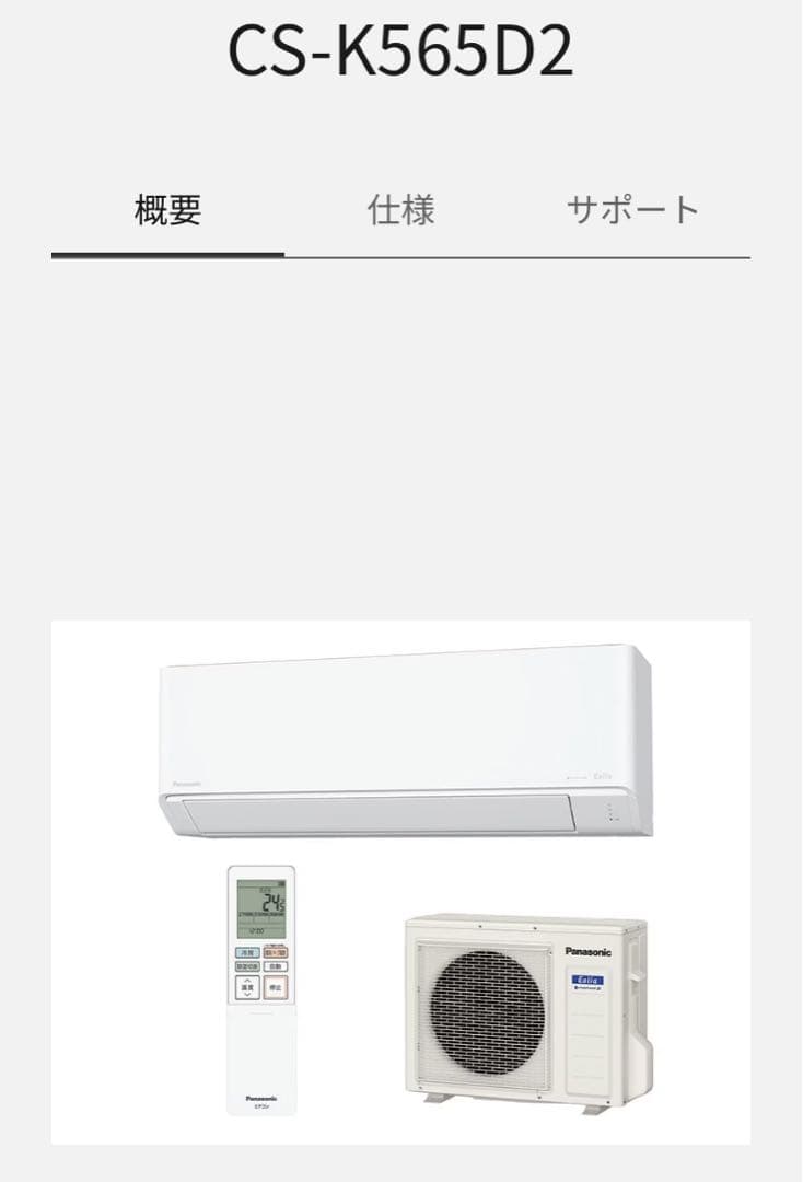 パナソニックフル暖エアコン　CS-K565D2