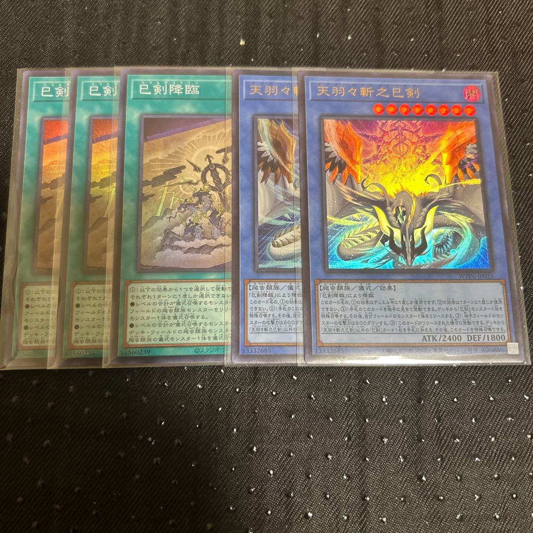 遊戯王　巳剣降臨　スーパー　天羽々斬之巳剣 ウルトラ　パーツ