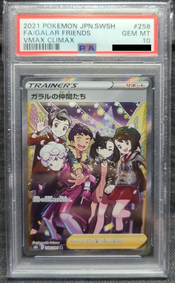 ガラルの仲間たち　PSA10