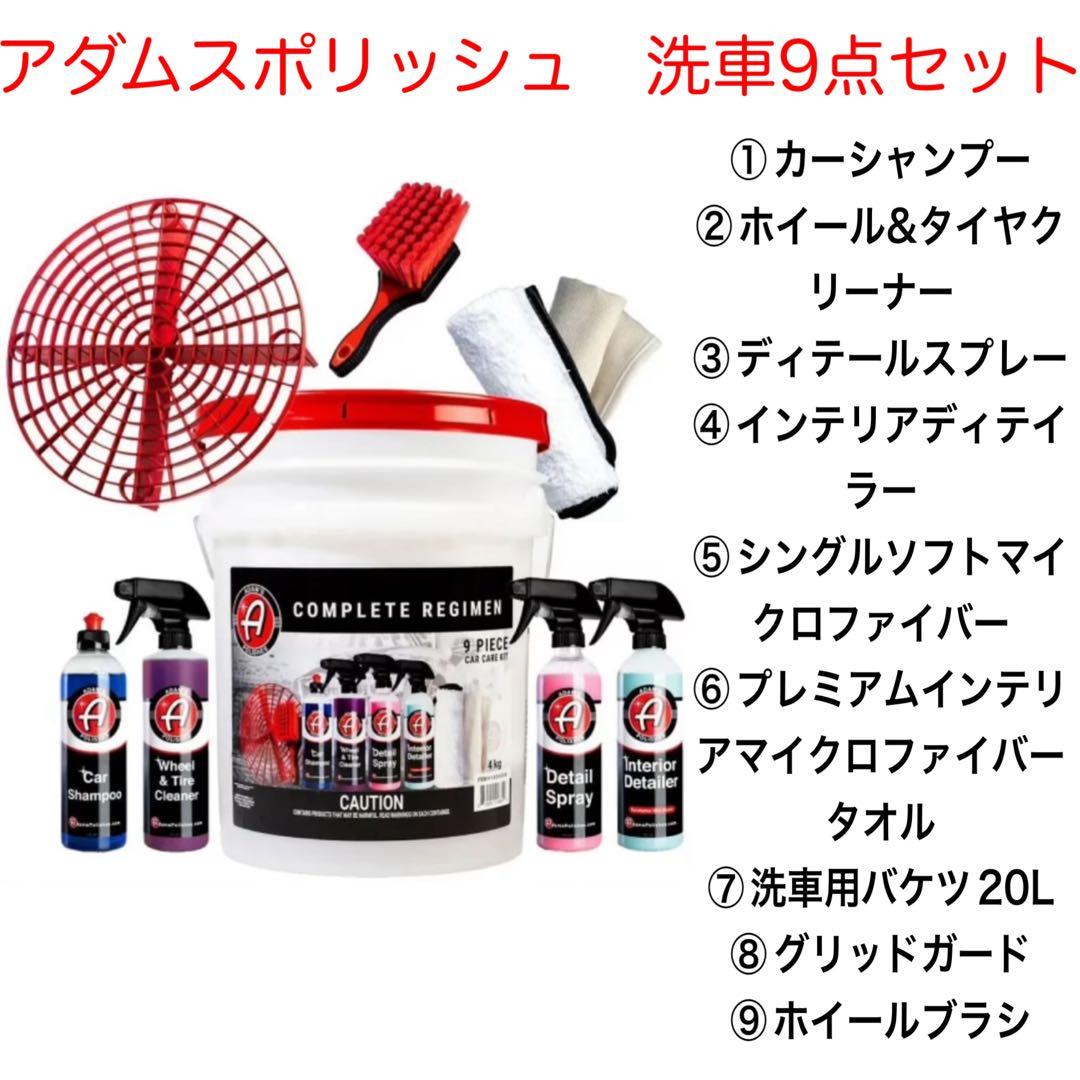アダムスポリッシュ　洗車9点セット　Adam’s Polishes バケツ