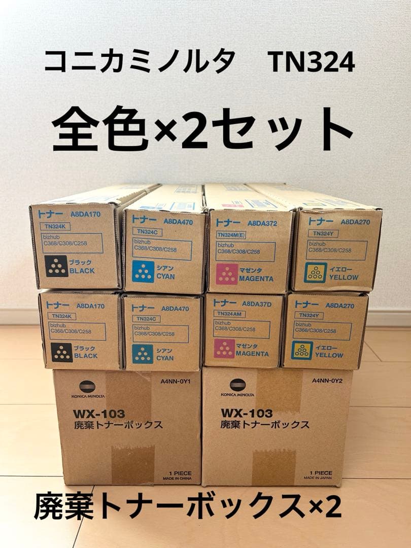 コニカミノルタ　TN324 トナーカートリッジ　全色2セット 廃棄トナー×2
