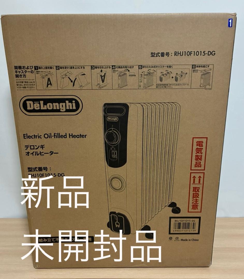 【新品未開封品】デロンギ　オイルヒーター　RHJ10F1015-DG