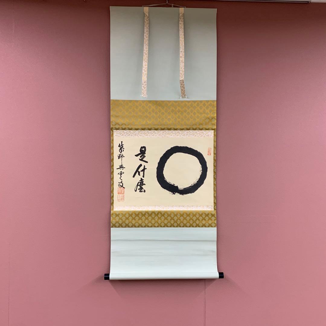 美品 掛け軸 大徳寺 三重野刑山作「円相 是什麽（これなんぞ）」共箱 茶掛