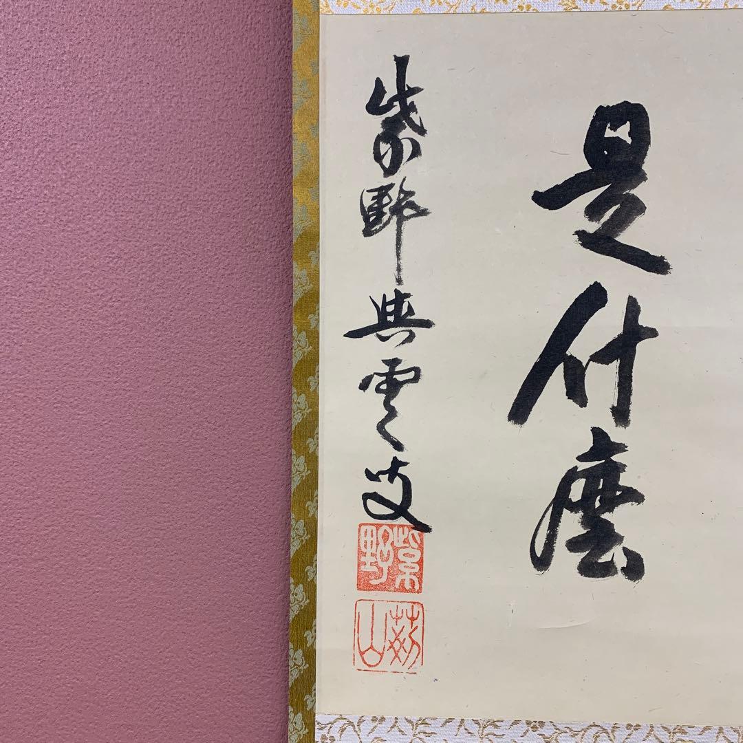 美品 掛け軸 大徳寺 三重野刑山作「円相 是什麽（これなんぞ）」共箱 茶掛