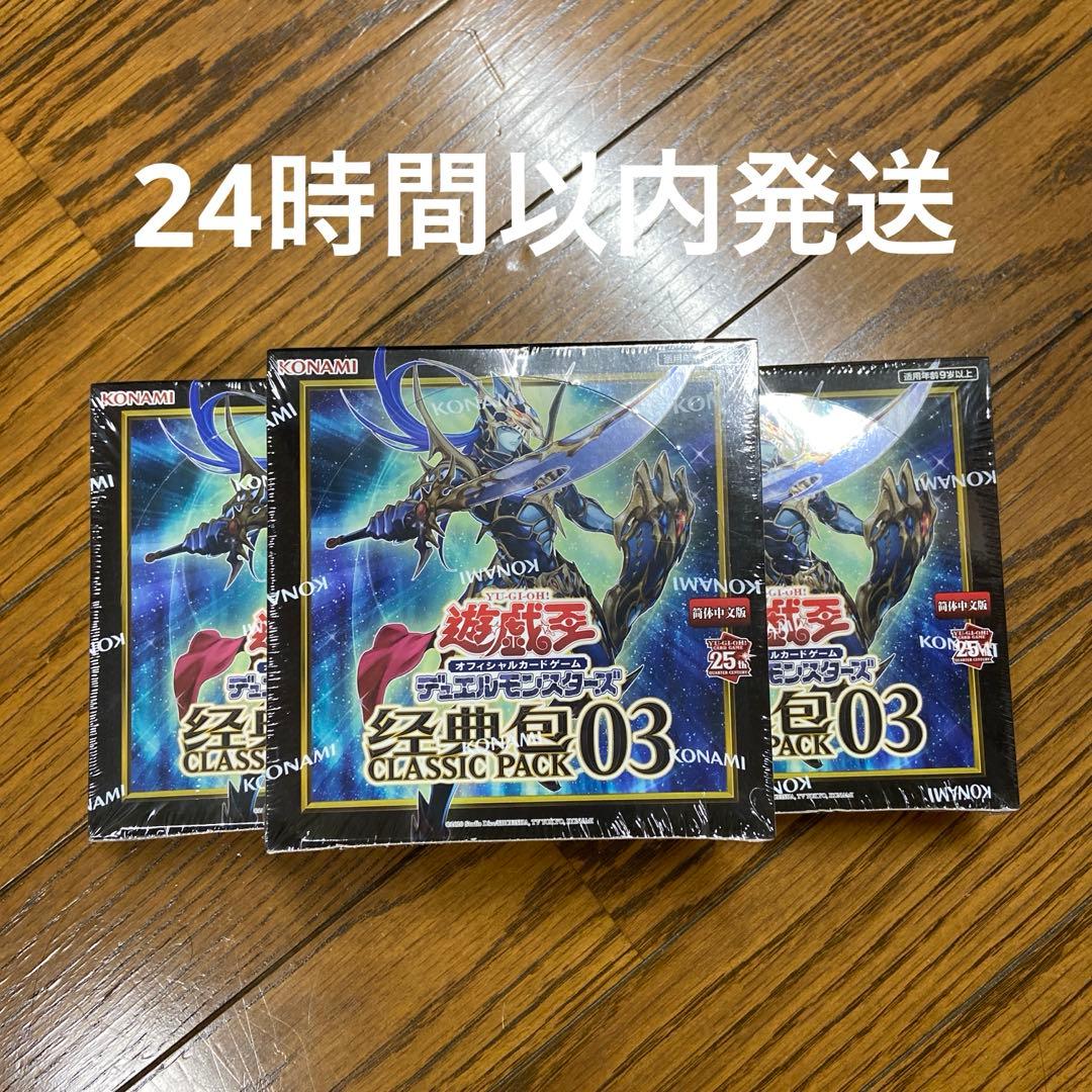 簡体中国版　経典包03 CLASSIC PACK 03 3BOXセット
