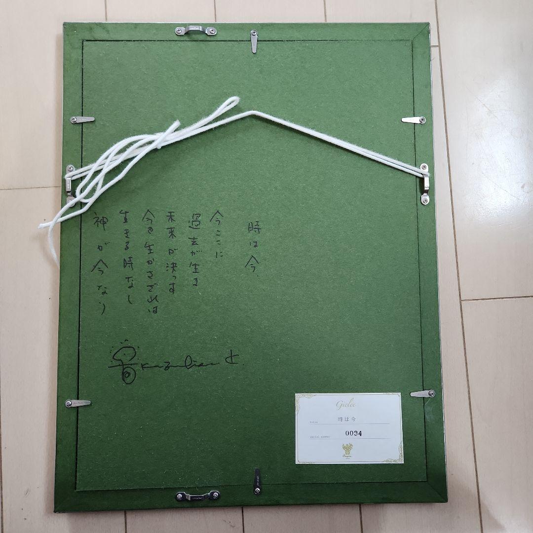 草場一壽 複製画・デジタルシルクスクリーン 「時は今」