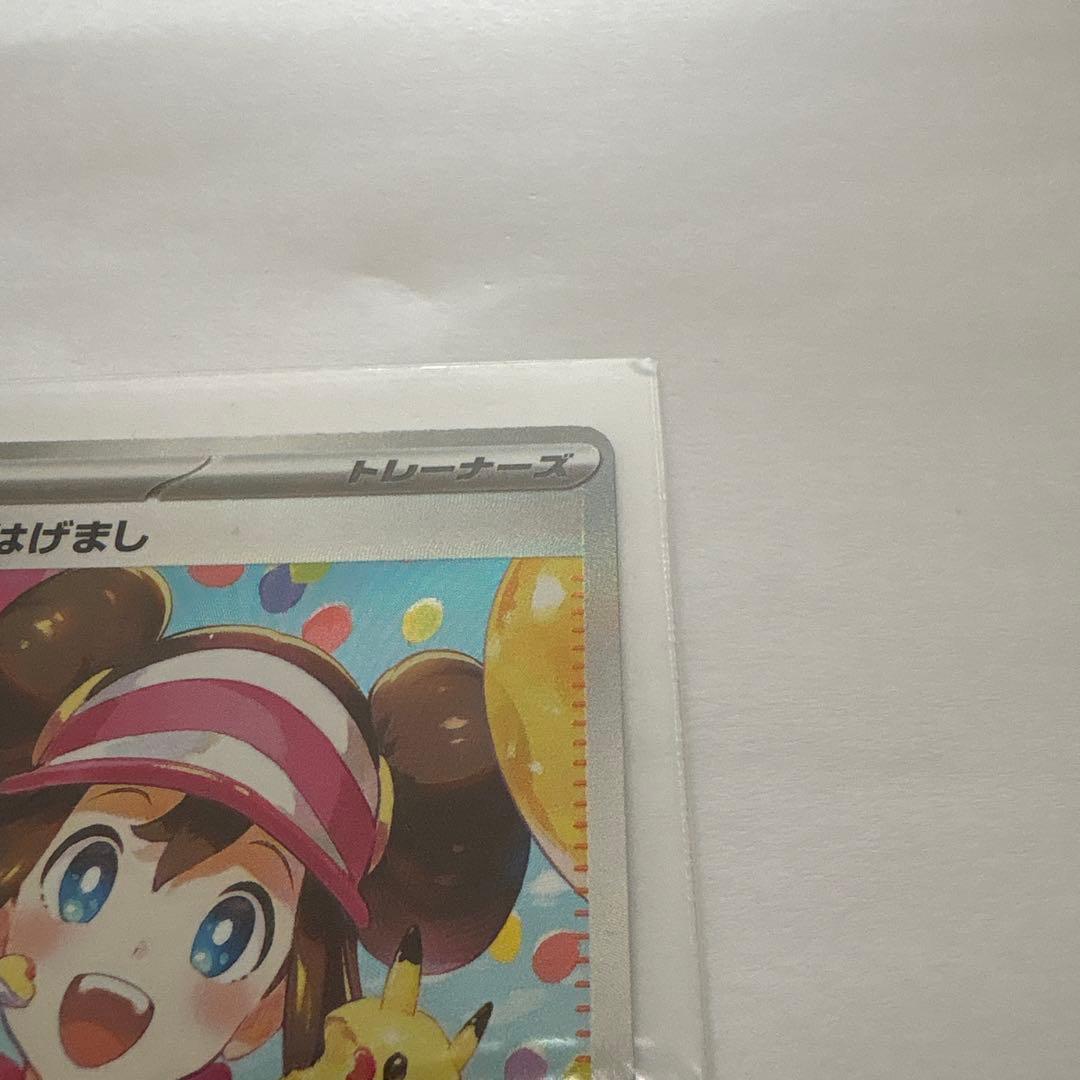 メイのはげましsar 美品